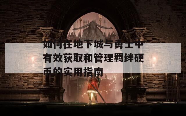 如何在地下城与勇士中有效获取和管理羁绊硬币的实用指南