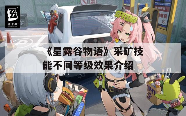 《星露谷物语》采矿技能不同等级效果介绍