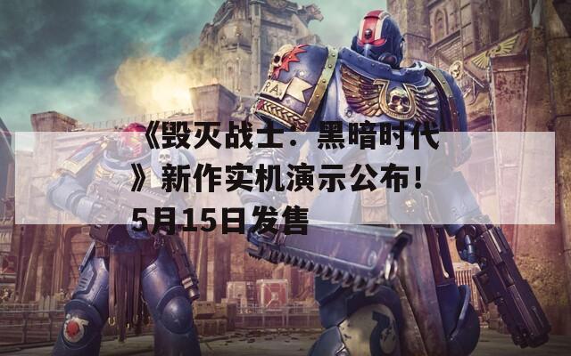 《毁灭战士：黑暗时代》新作实机演示公布！5月15日发售