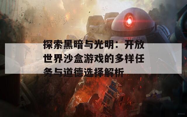 探索黑暗与光明：开放世界沙盒游戏的多样任务与道德选择解析