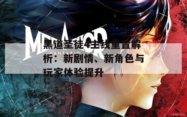 黑道圣徒4主线重置解析：新剧情、新角色与玩家体验提升