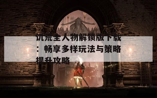 饥荒全人物解锁版下载：畅享多样玩法与策略提升攻略