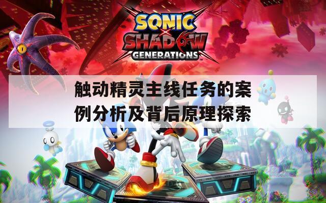 触动精灵主线任务的案例分析及背后原理探索