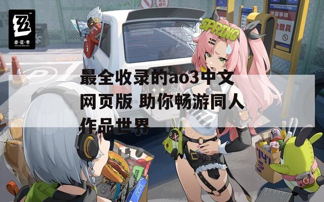 最全收录的ao3中文网页版 助你畅游同人作品世界