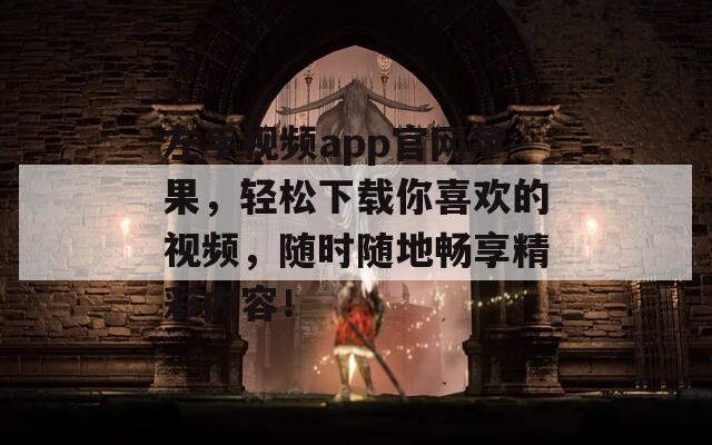 左手视频app官网苹果，轻松下载你喜欢的视频，随时随地畅享精彩内容！