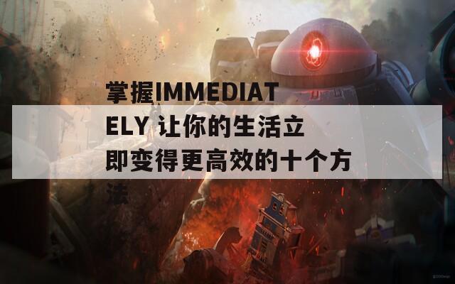 掌握IMMEDIATELY 让你的生活立即变得更高效的十个方法