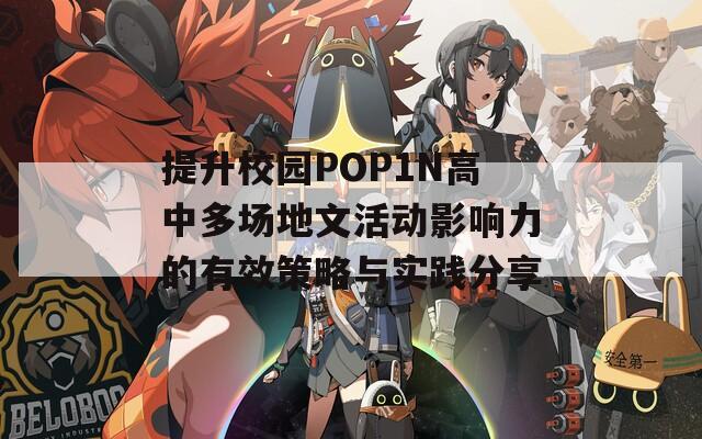 提升校园POP1N高中多场地文活动影响力的有效策略与实践分享