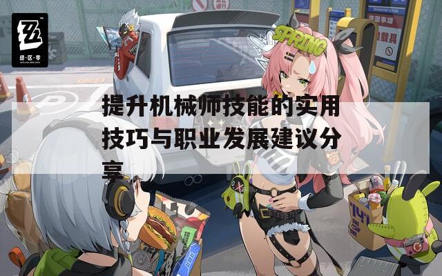提升机械师技能的实用技巧与职业发展建议分享