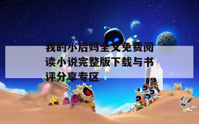 我的小后妈全文免费阅读小说完整版下载与书评分享专区