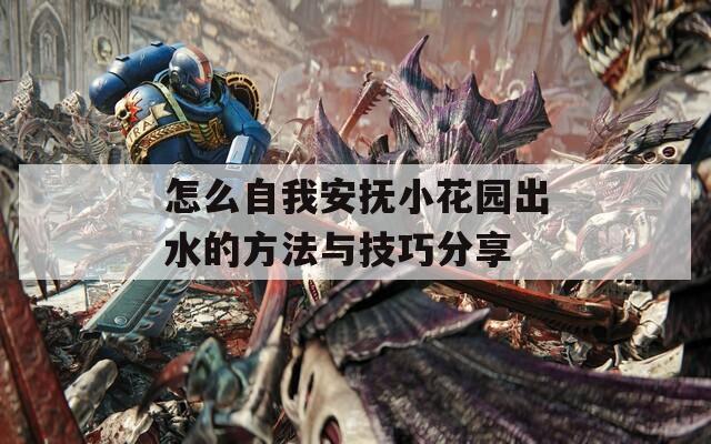 怎么自我安抚小花园出水的方法与技巧分享