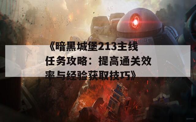 《暗黑城堡213主线任务攻略：提高通关效率与经验获取技巧》