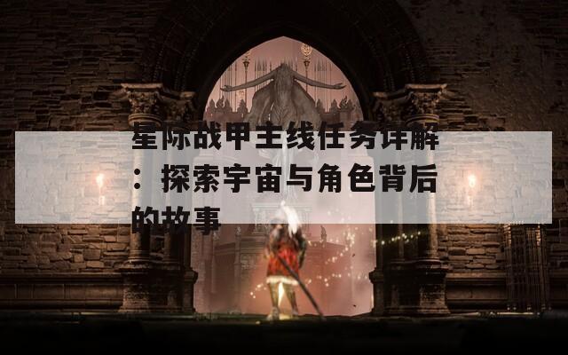 星际战甲主线任务详解：探索宇宙与角色背后的故事