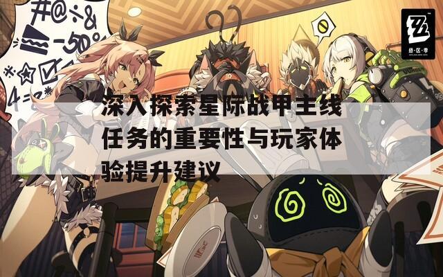深入探索星际战甲主线任务的重要性与玩家体验提升建议