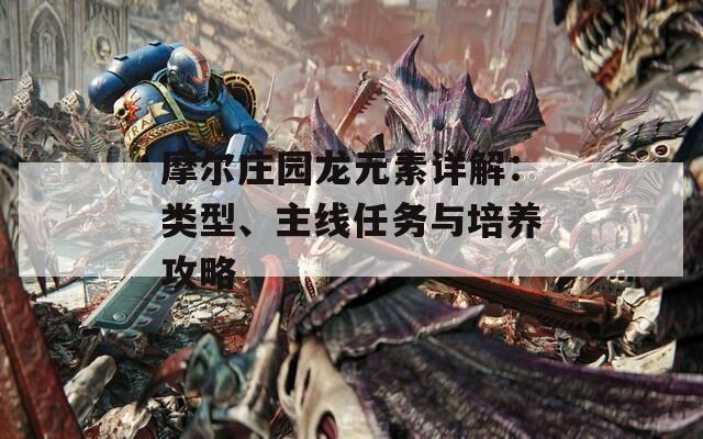 摩尔庄园龙元素详解：类型、主线任务与培养攻略