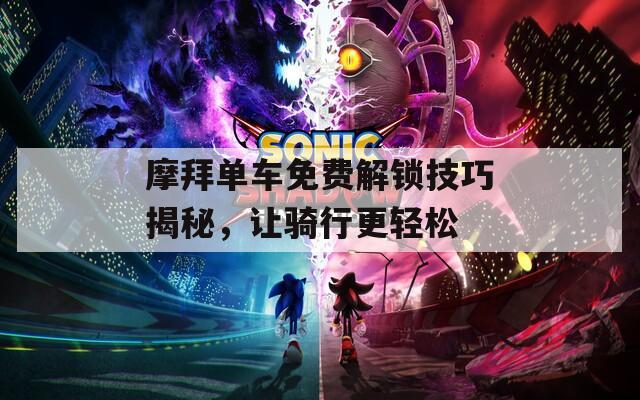 摩拜单车免费解锁技巧揭秘，让骑行更轻松