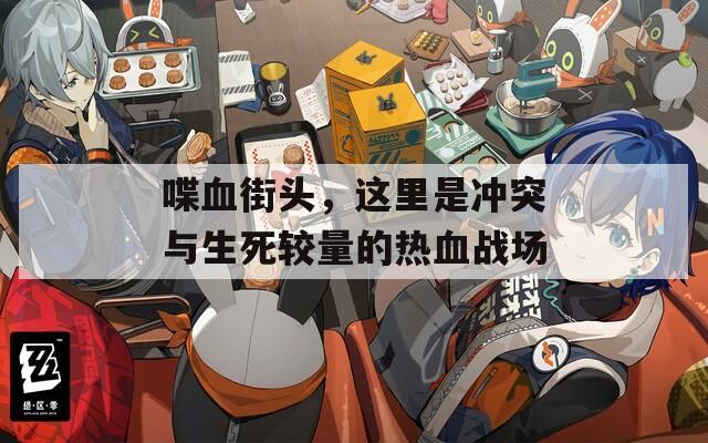 喋血街头，这里是冲突与生死较量的热血战场