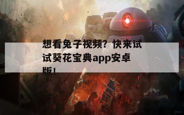 想看兔子视频？快来试试葵花宝典app安卓版！