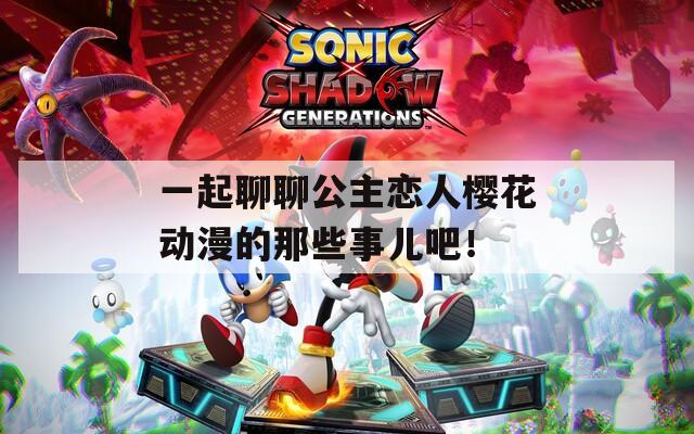 一起聊聊公主恋人樱花动漫的那些事儿吧！