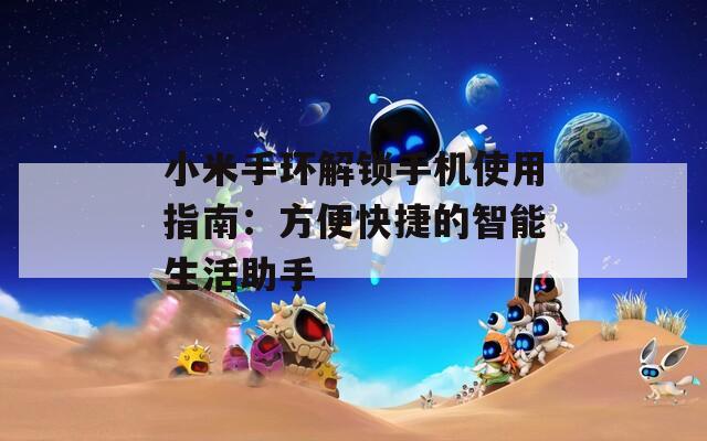 小米手环解锁手机使用指南：方便快捷的智能生活助手