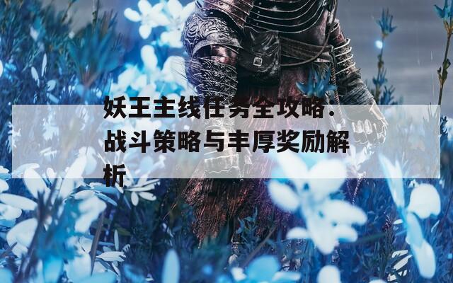 妖王主线任务全攻略：战斗策略与丰厚奖励解析