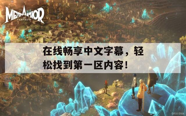 在线畅享中文字幕，轻松找到第一区内容！