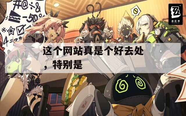 这个网站真是个好去处，特别是