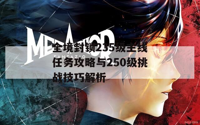 全境封锁235级主线任务攻略与250级挑战技巧解析