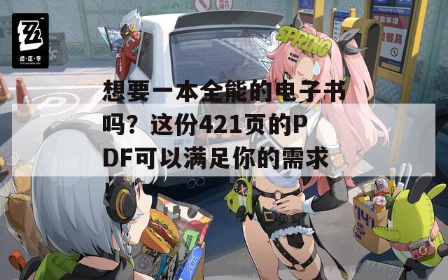 想要一本全能的电子书吗？这份421页的PDF可以满足你的需求！