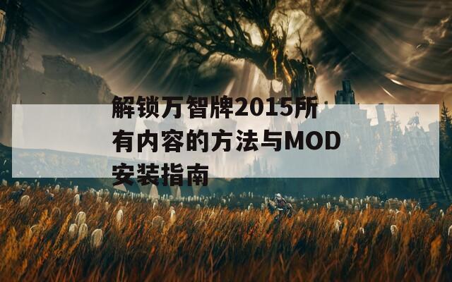 解锁万智牌2015所有内容的方法与MOD安装指南