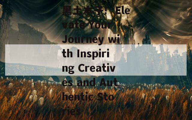 黑土本子!  Elevate Your Journey with Inspiring Creatives and Authentic Stories