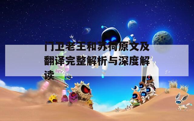 门卫老王和苏荷原文及翻译完整解析与深度解读