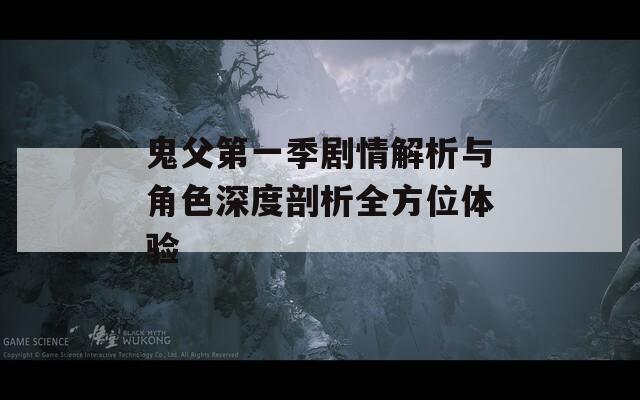 鬼父第一季剧情解析与角色深度剖析全方位体验