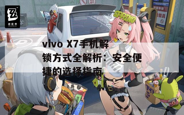 vivo X7手机解锁方式全解析：安全便捷的选择指南