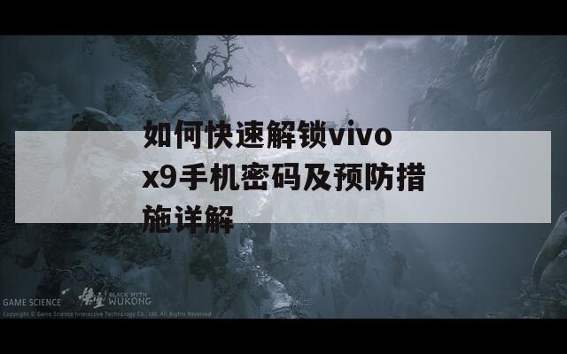 如何快速解锁vivox9手机密码及预防措施详解