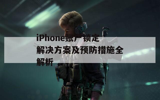 iPhone账户锁定解决方案及预防措施全解析
