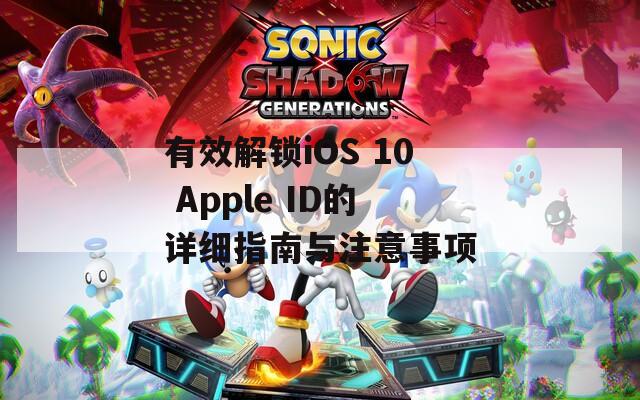 有效解锁iOS 10 Apple ID的详细指南与注意事项