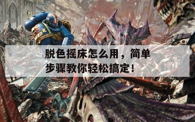 脱色摇床怎么用，简单步骤教你轻松搞定！