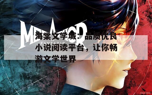 海棠文学城：品质优良小说阅读平台，让你畅游文学世界