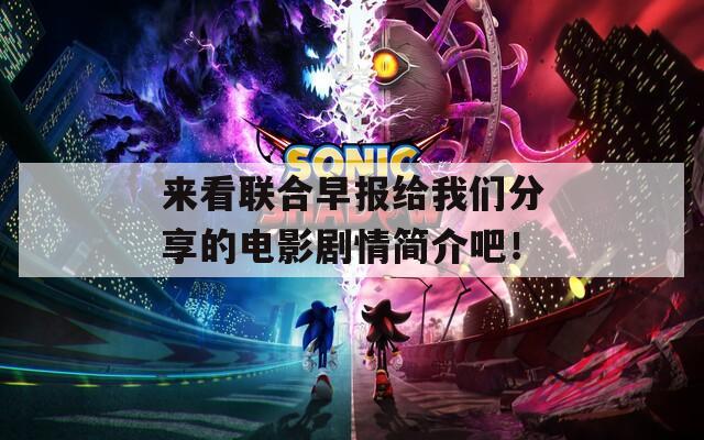 来看联合早报给我们分享的电影剧情简介吧！