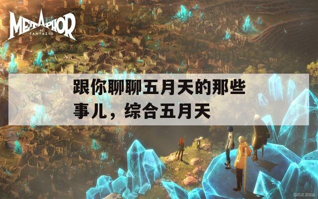 跟你聊聊五月天的那些事儿，综合五月天