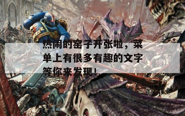 热闹的窑子开张啦，菜单上有很多有趣的文字等你来发现！