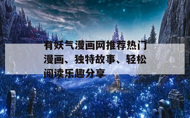 有妖气漫画网推荐热门漫画、独特故事、轻松阅读乐趣分享
