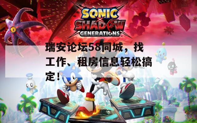 瑞安论坛58同城，找工作、租房信息轻松搞定！