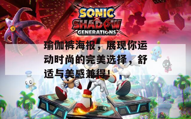 瑜伽裤海报，展现你运动时尚的完美选择，舒适与美感兼得！