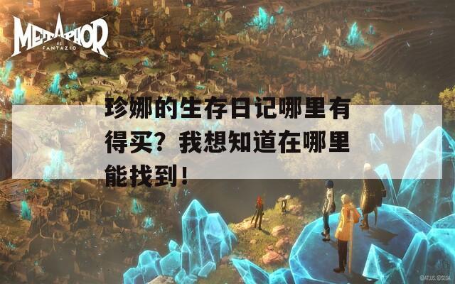 珍娜的生存日记哪里有得买？我想知道在哪里能找到！