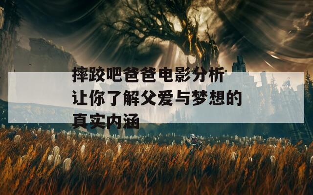 摔跤吧爸爸电影分析 让你了解父爱与梦想的真实内涵