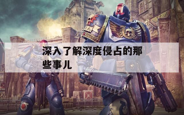 深入了解深度侵占的那些事儿