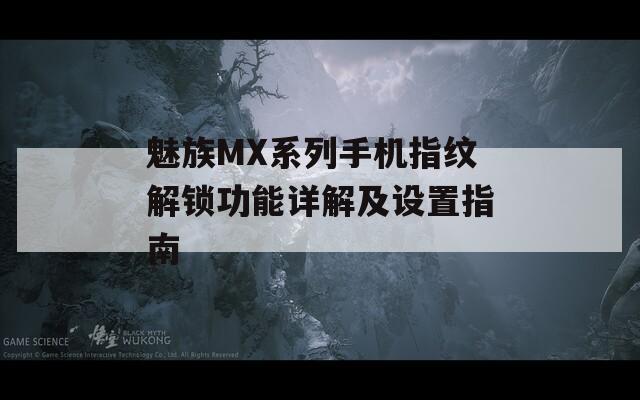 魅族MX系列手机指纹解锁功能详解及设置指南