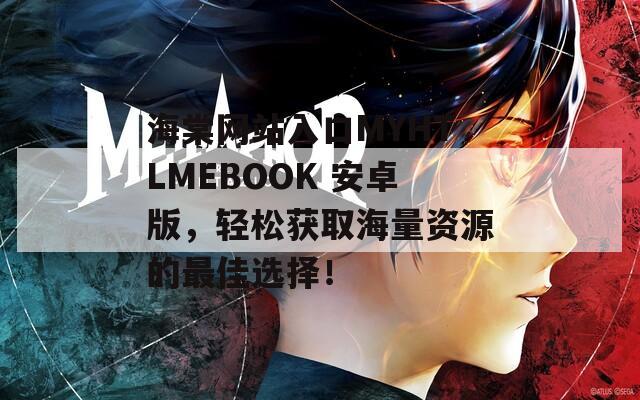 海棠网站入口MYHTLMEBOOK 安卓版，轻松获取海量资源的最佳选择！