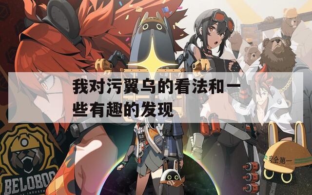 我对污翼乌的看法和一些有趣的发现